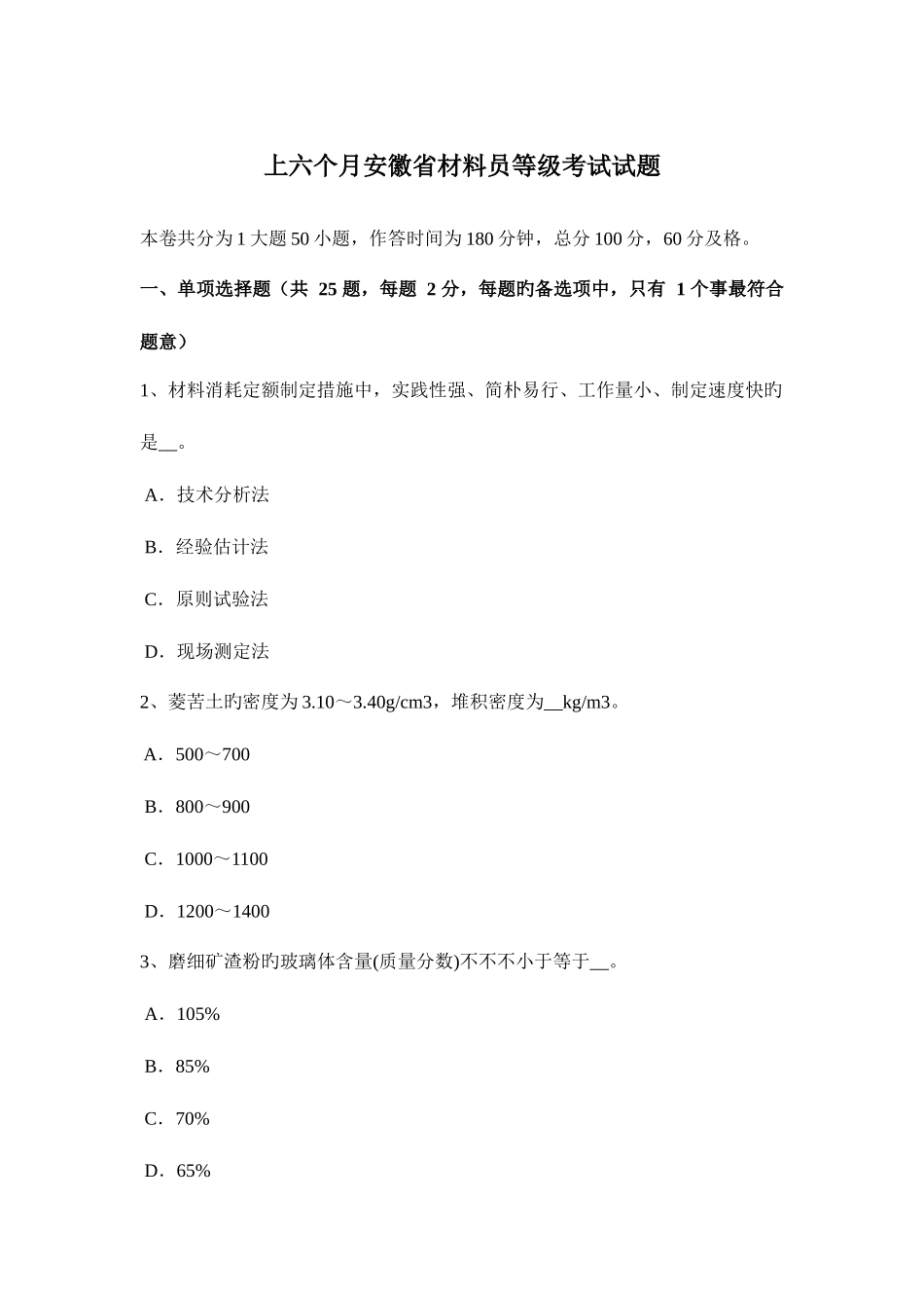 2025年上半年安徽省材料员等级考试试题_第1页