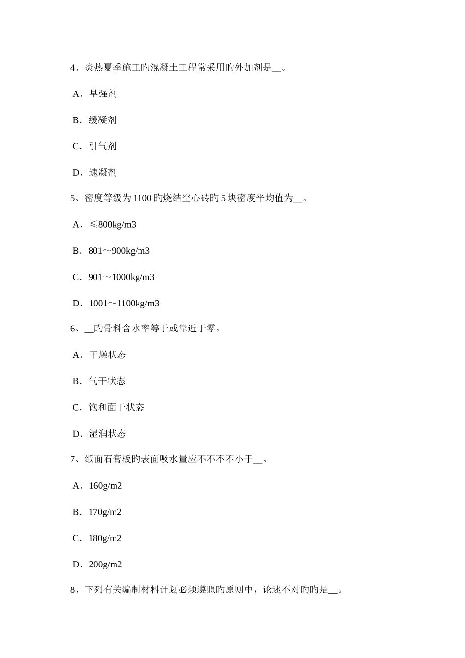 2025年上半年安徽省材料员等级考试试题_第2页
