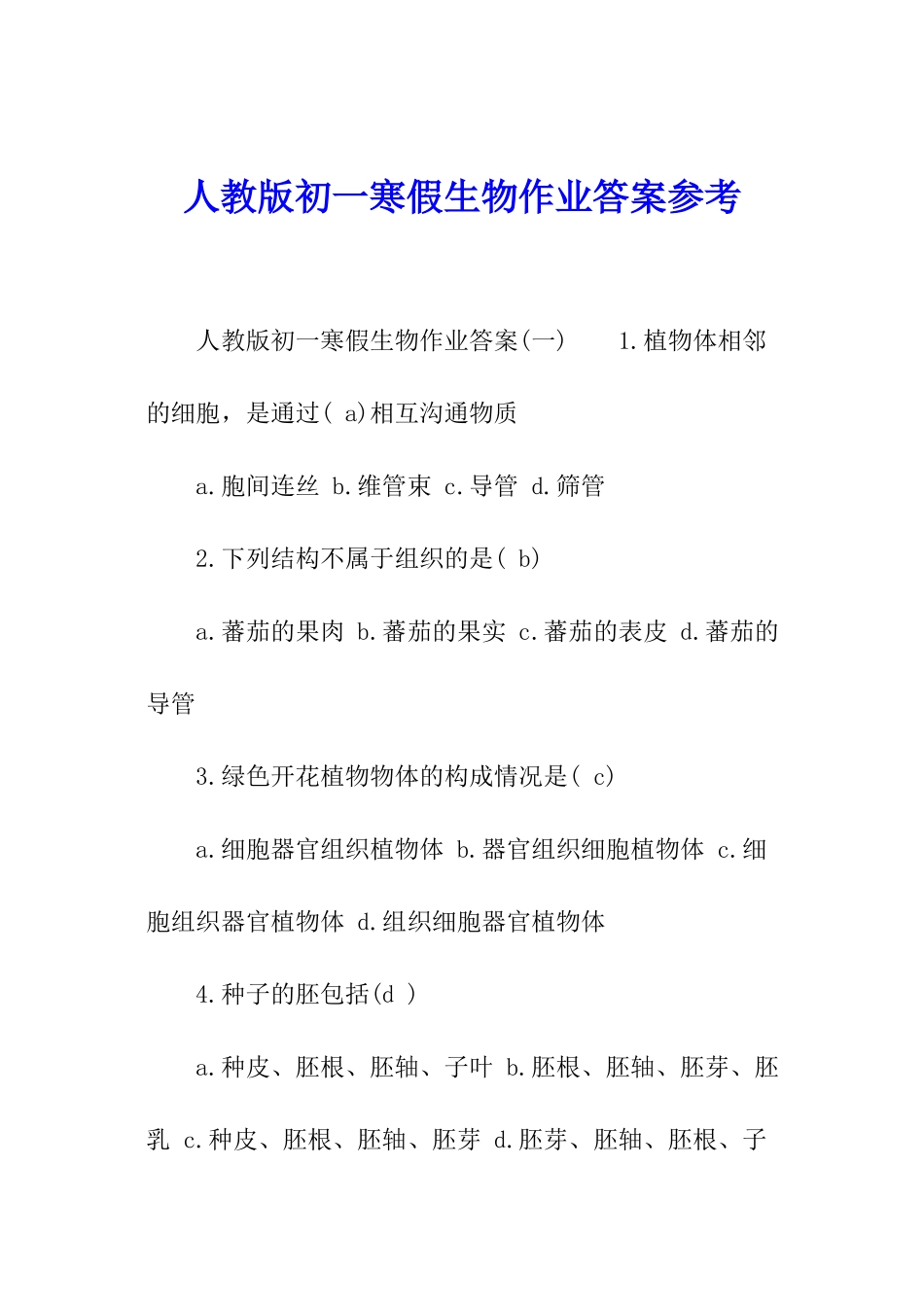 人教版初一寒假生物作业答案参考_第1页