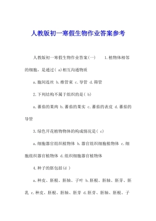 人教版初一寒假生物作业答案参考