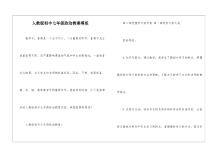 人教版初中七年级政治教案模板