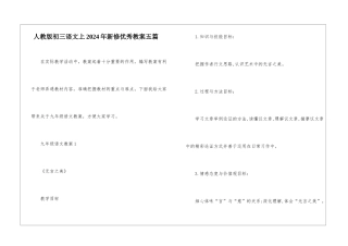人教版初三语文上2024年新修优秀教案五篇