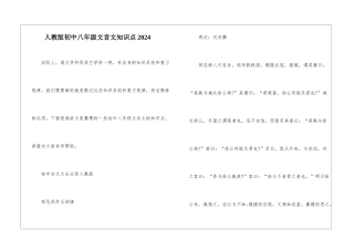 人教版初中八年级文言文知识点2024