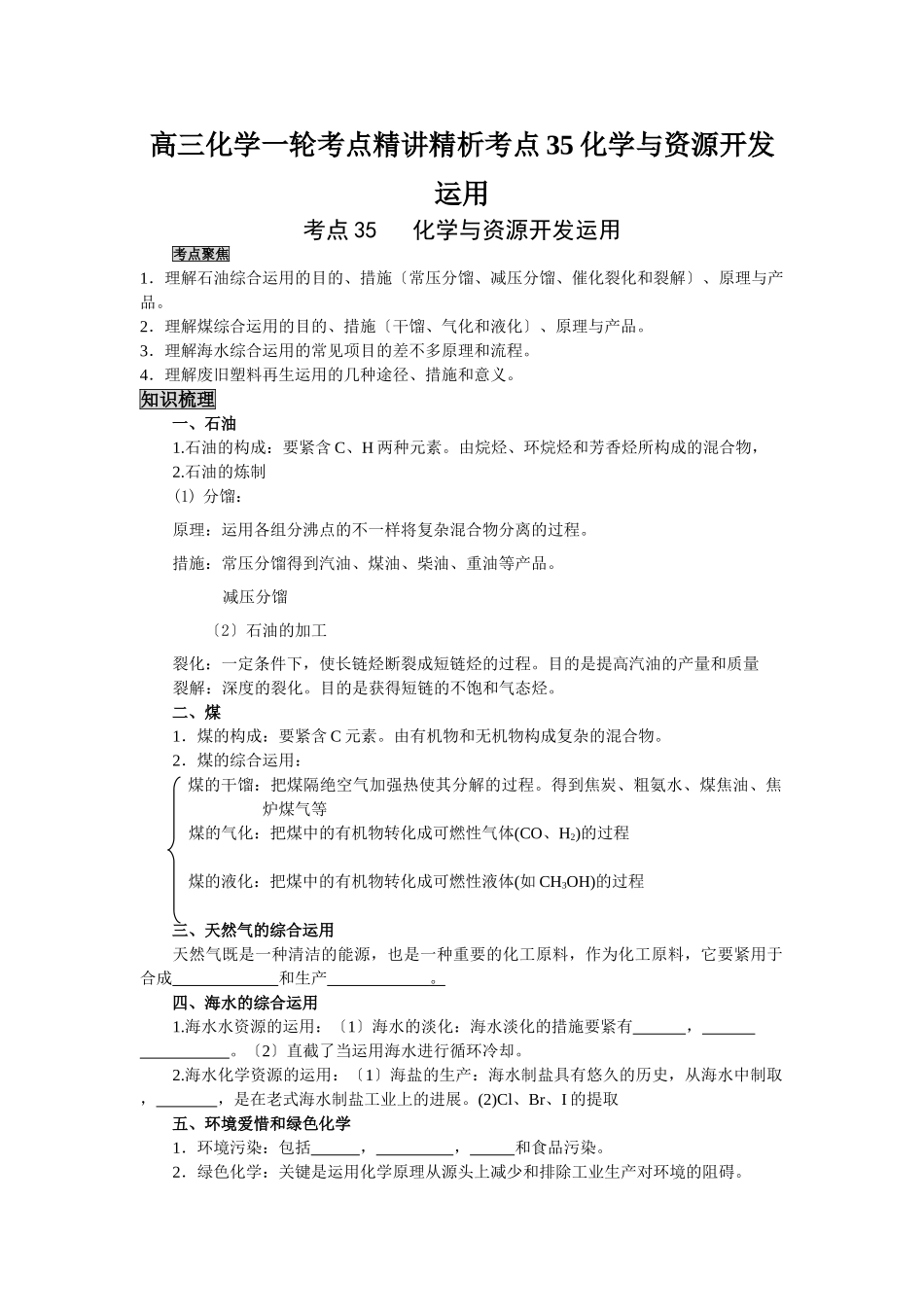 2025年高三化学一轮考点精析考点35化学与资源开发利用_第1页