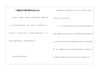 人教版初中数学教学总结2024
