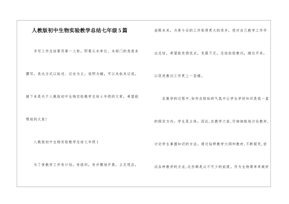 人教版初中生物实验教学总结七年级5篇_第1页