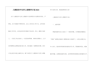 人教版初中化学上册教学计划2024