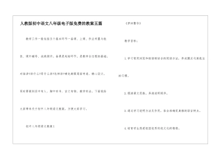人教版初中语文八年级电子版免费的教案五篇