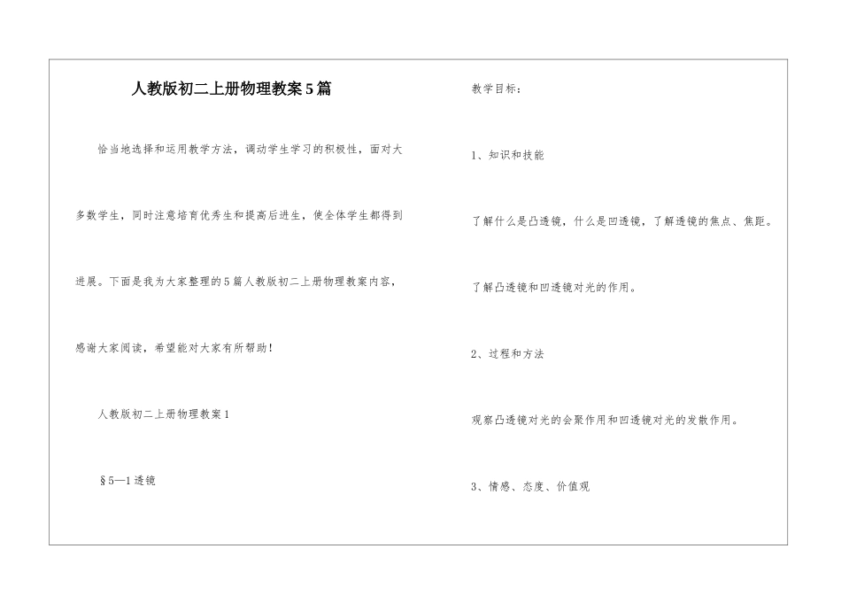 人教版初二上册物理教案5篇_第1页