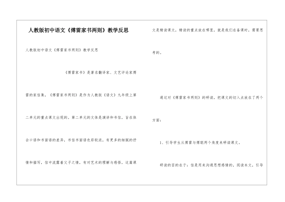 人教版初中语文《傅雷家书两则》教学反思_第1页
