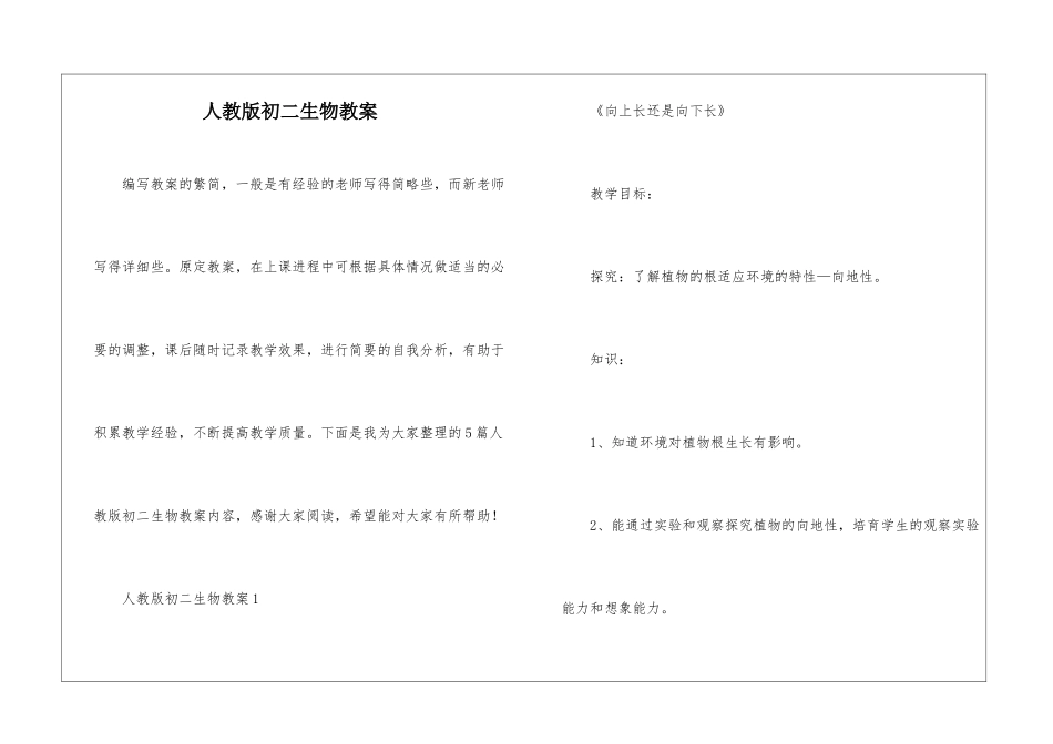 人教版初二生物教案_第1页