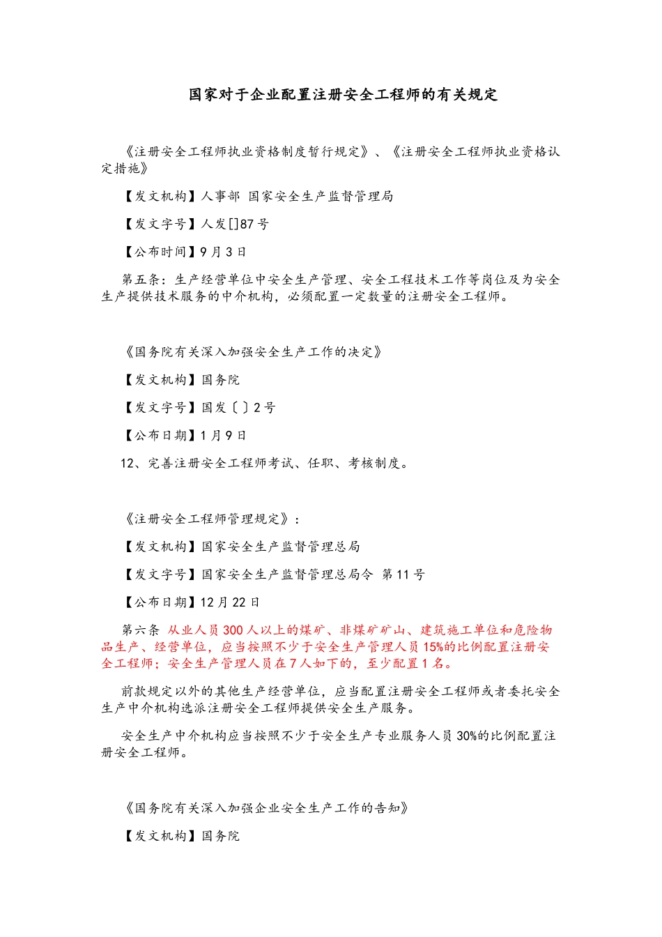 2025年国家对于企业配备注册安全工程师的相关规定_第1页