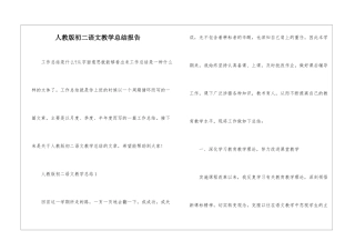 人教版初二语文教学总结报告