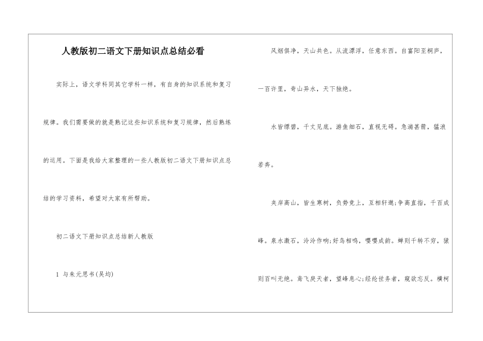人教版初二语文下册知识点总结必看_第1页