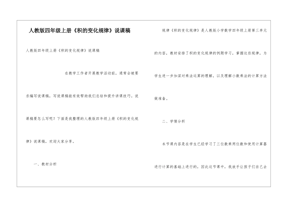 人教版四年级上册《积的变化规律》说课稿_第1页