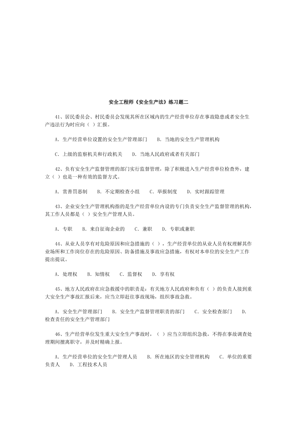 2025年安全工程师《安全生产法》练习题二_第1页