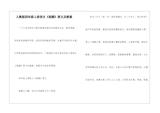 人教版四年级上册语文《观潮》原文及教案