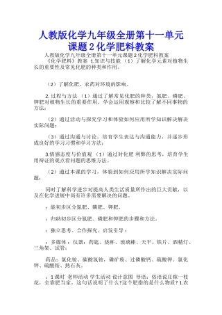 人教版化学九年级全册第十一单元课题2化学肥料教案-