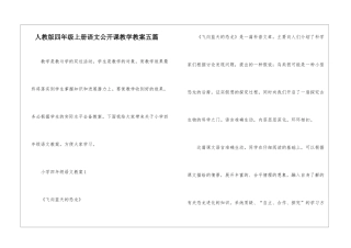 人教版四年级上册语文公开课教学教案五篇