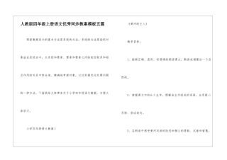 人教版四年级上册语文优秀同步教案模板五篇