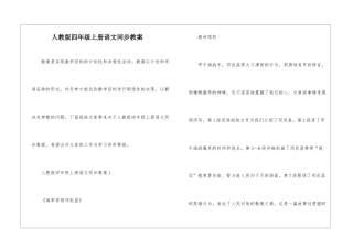 人教版四年级上册语文同步教案