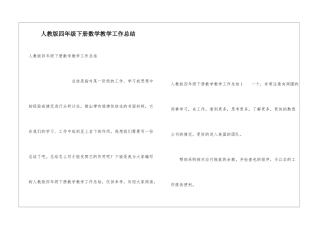 人教版四年级下册数学教学工作总结
