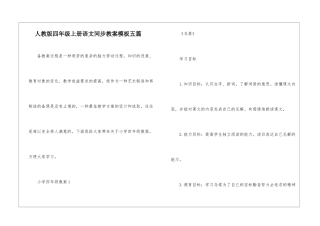 人教版四年级上册语文同步教案模板五篇