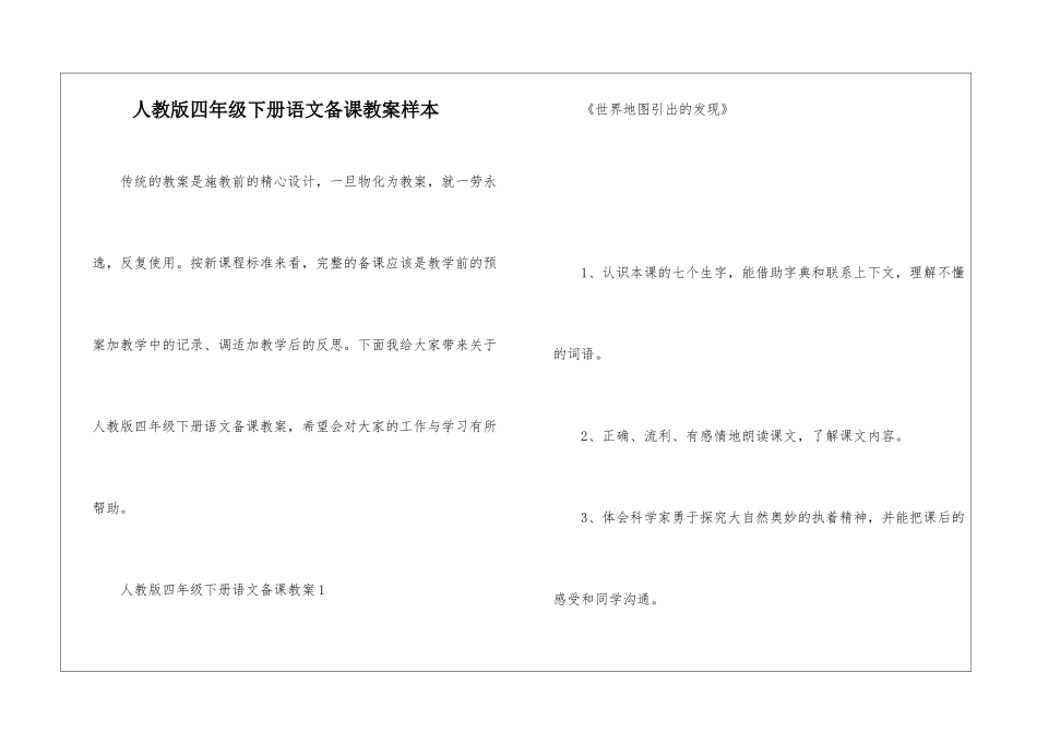 人教版四年级下册语文备课教案样本_第1页