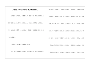 人教版四年级上数学教案最新例文