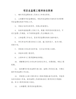 2025年项目总监理工程师岗位职责