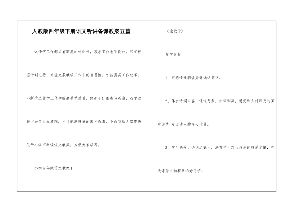 人教版四年级下册语文听讲备课教案五篇_第1页