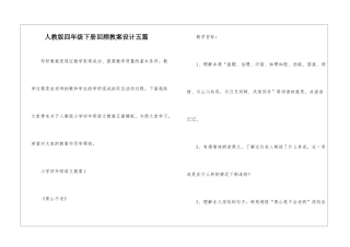 人教版四年级下册回顾教案设计五篇