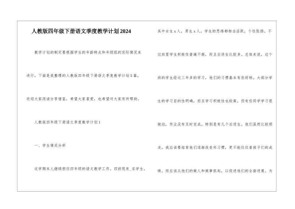 人教版四年级下册语文季度教学计划2024_第1页