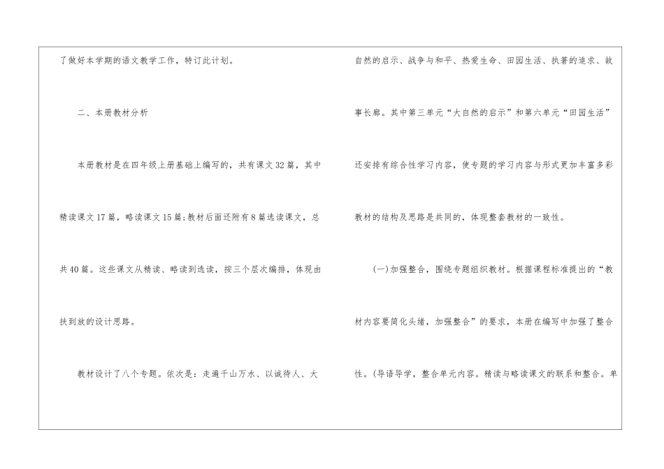 人教版四年级下册语文季度教学计划2024_第2页
