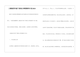 人教版四年级下册语文季度教学计划2024