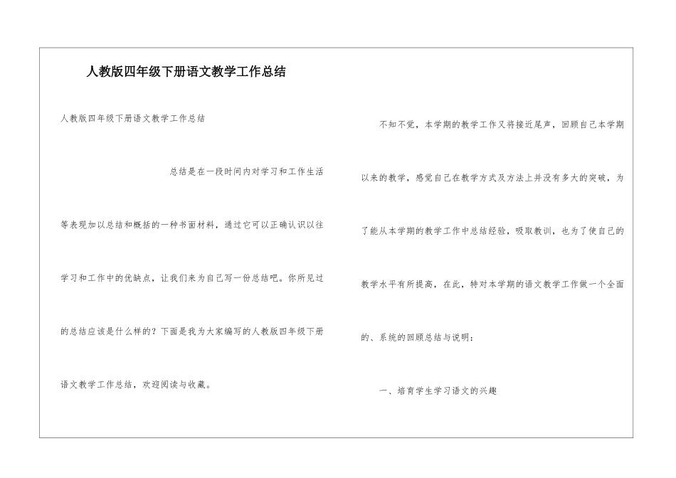 人教版四年级下册语文教学工作总结_第1页