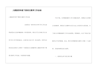 人教版四年级下册语文教学工作总结