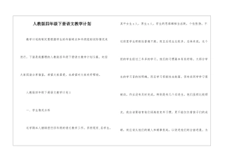 人教版四年级下册语文教学计划