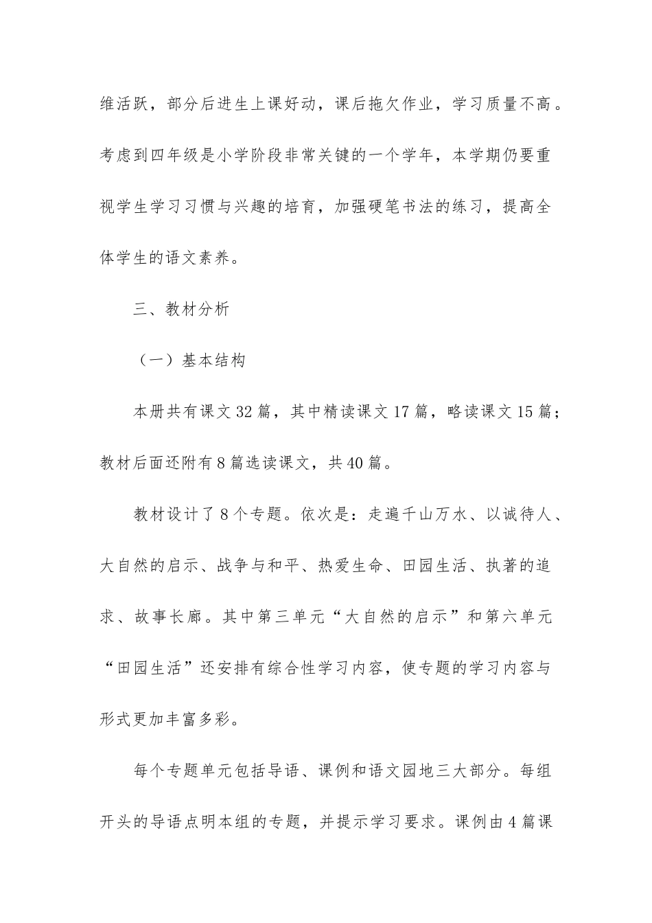 人教版四年级下册语文教学计划12篇_第2页