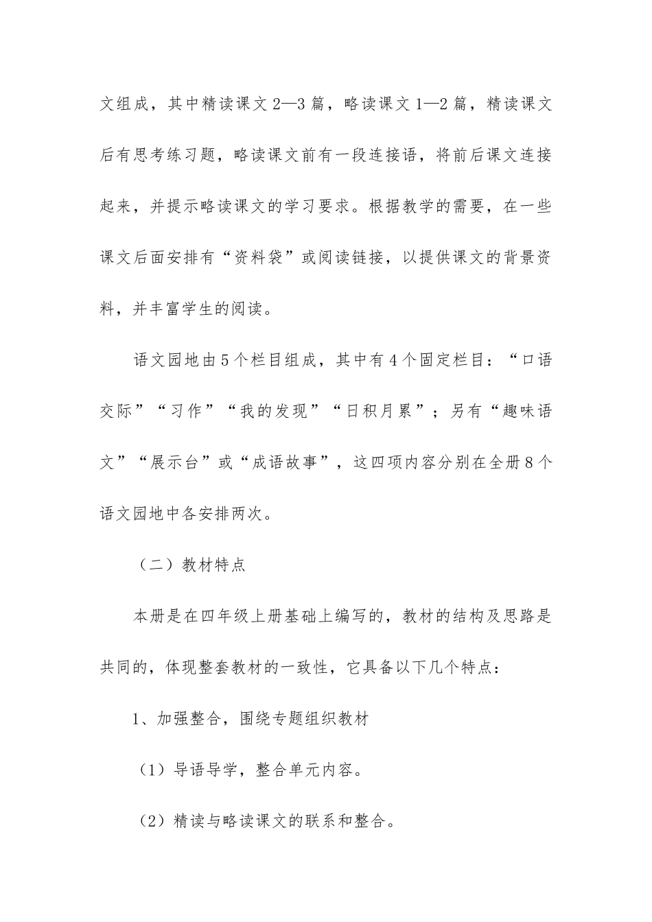 人教版四年级下册语文教学计划12篇_第3页