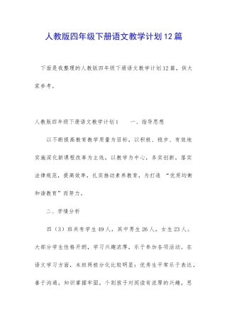 人教版四年级下册语文教学计划12篇