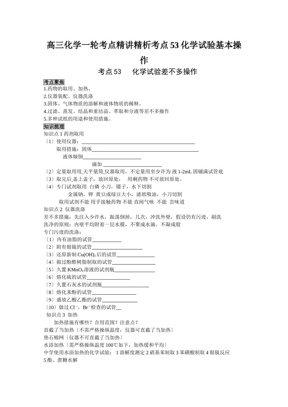 2025年高三化学一轮考点精析考点53化学实验基本操作_第1页