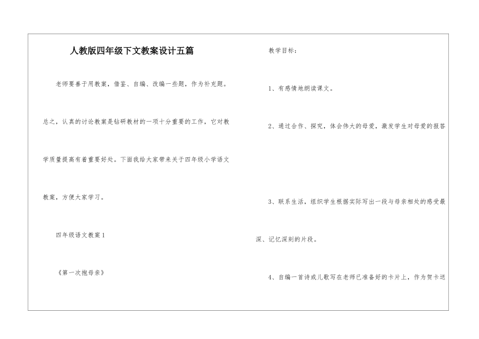 人教版四年级下文教案设计五篇_第1页