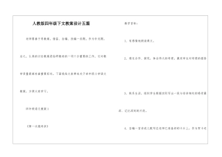 人教版四年级下文教案设计五篇