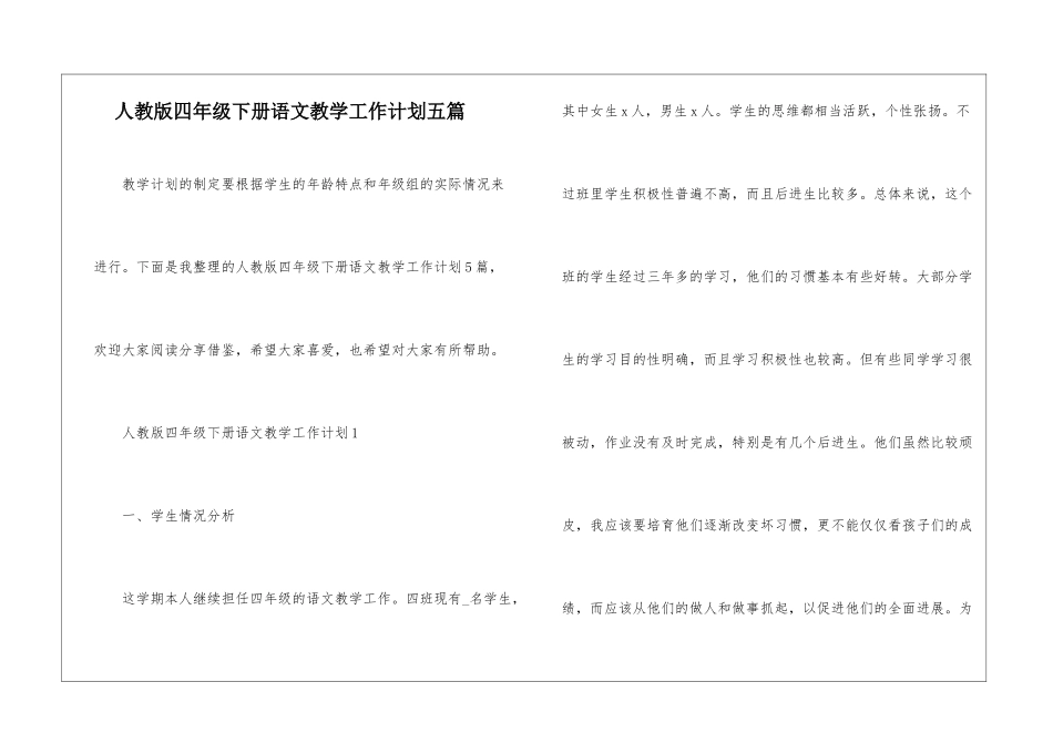 人教版四年级下册语文教学工作计划五篇_第1页