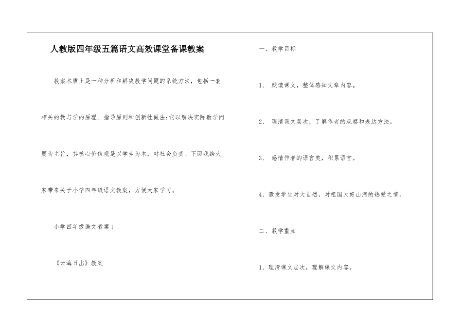 人教版四年级五篇语文高效课堂备课教案_第1页