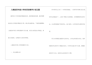 人教版四年级小学的英语教学计划五篇