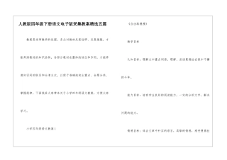 人教版四年级下册语文电子版采集教案精选五篇