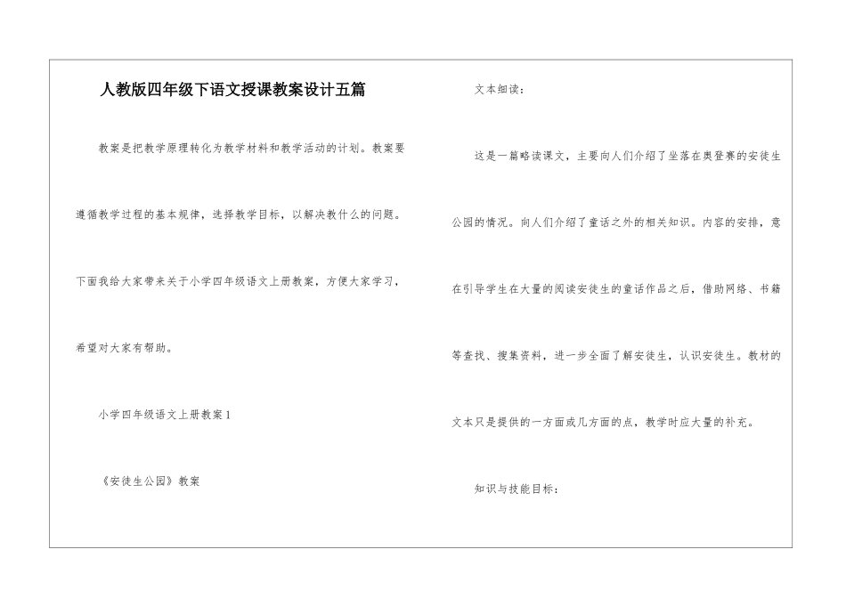 人教版四年级下语文授课教案设计五篇_第1页