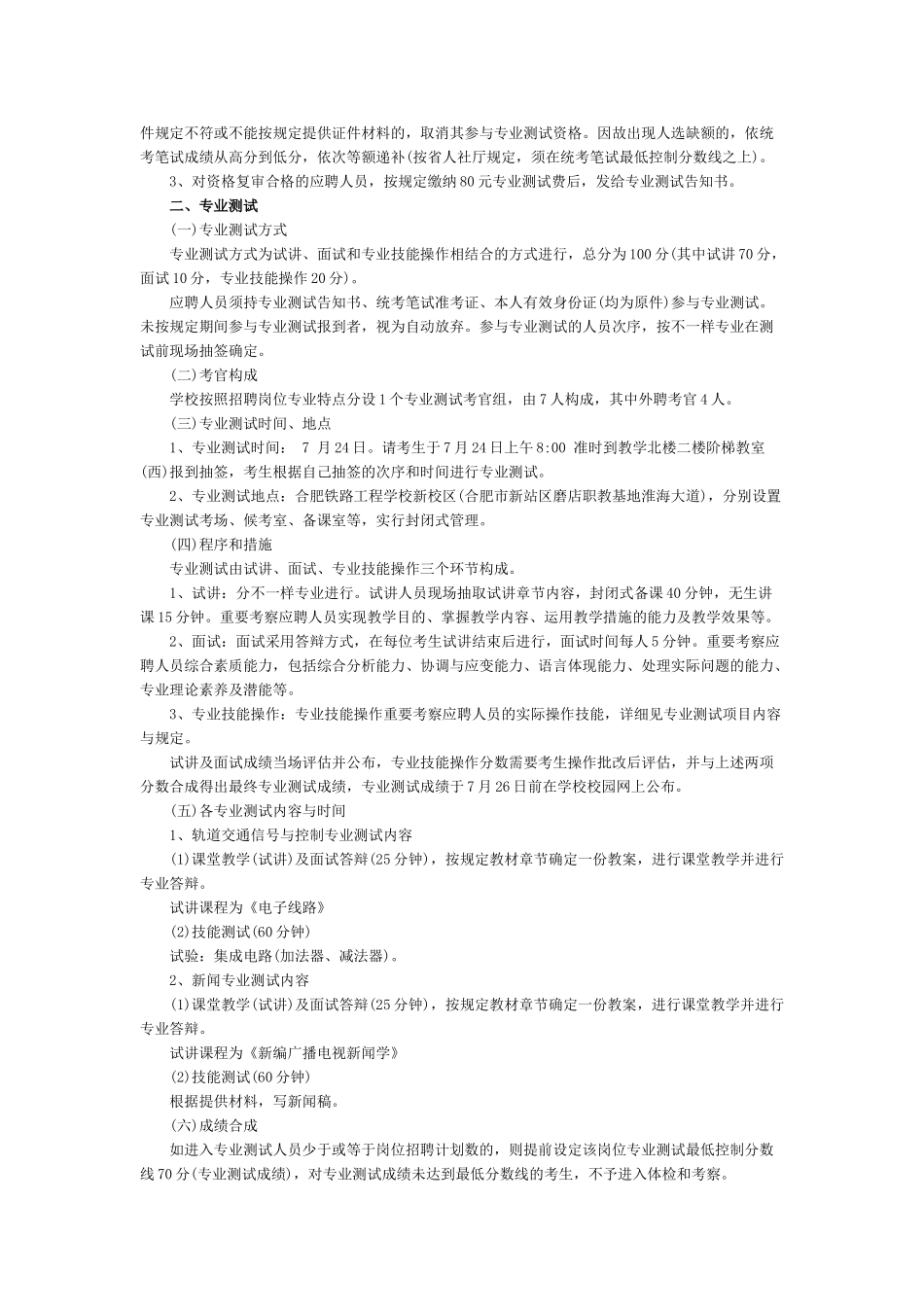 2025年上半年安徽事业单位招聘统考合肥铁路工程学校招聘专业测试及有关工作的实施方案_第2页